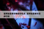 连锁加盟餐饮哪些好吃点  连锁加盟餐饮店排行榜