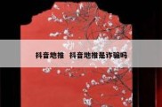 抖音地推  抖音地推是诈骗吗