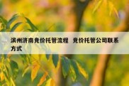 滨州济南竞价托管流程  竞价托管公司联系方式