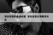 竞价托管的服务内容  竞价托管公司联系方式