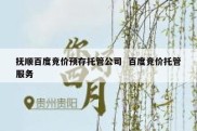抚顺百度竞价预存托管公司  百度竞价托管服务