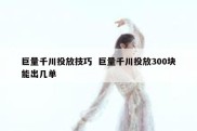 巨量千川投放技巧  巨量千川投放300块能出几单