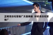 正规竞价托管推广方案模板  好的竞价托管推广