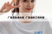 广告店业务内容  广告店的工作内容