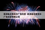 新津县百度竞价广告托管  新津县百度竞价广告托管有限公司