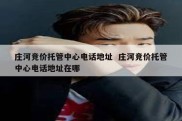 庄河竞价托管中心电话地址  庄河竞价托管中心电话地址在哪