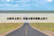 小助手上热门  抖音小助手我要上热门