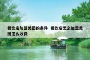 餐饮店加盟美团的条件  餐饮店怎么加盟美团怎么收费