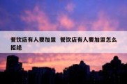 餐饮店有人要加盟  餐饮店有人要加盟怎么拒绝