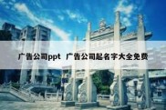 广告公司ppt  广告公司起名字大全免费