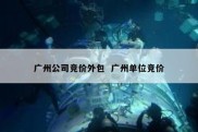广州公司竞价外包  广州单位竞价