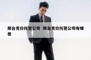 邢台竞价托管公司  邢台竞价托管公司有哪些