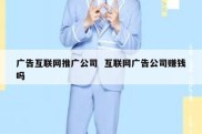 广告互联网推广公司  互联网广告公司赚钱吗
