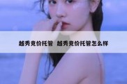 越秀竞价托管  越秀竞价托管怎么样