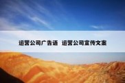 运营公司广告语  运营公司宣传文案
