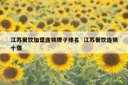江苏餐饮加盟连锁牌子排名  江苏餐饮连锁十强