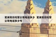 芜湖竞价托管公司电话多少  芜湖竞价托管公司电话多少号