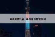 莱州竞价托管  莱州竞价托管公司