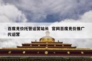 百度竞价托管运营站长  官网百度竞价推广代运营