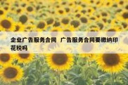 企业广告服务合同  广告服务合同要缴纳印花税吗