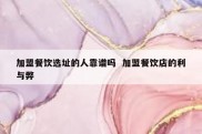 加盟餐饮选址的人靠谱吗  加盟餐饮店的利与弊