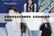 东莞南城竞价托管哪家好  东莞南城托管教育机构