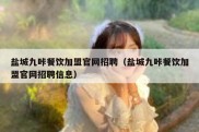 盐城九咔餐饮加盟官网招聘（盐城九咔餐饮加盟官网招聘信息）