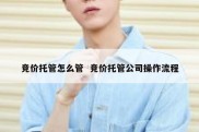 竞价托管怎么管  竞价托管公司操作流程