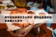 餐饮店加盟美团怎么弄好  餐饮加盟美团商家需要什么条件