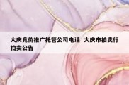 大庆竞价推广托管公司电话  大庆市拍卖行拍卖公告