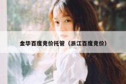 金华百度竞价托管（浙江百度竞价）