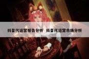 抖音代运营报告分析  抖音代运营市场分析