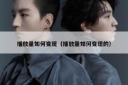 播放量如何变现（播放量如何变现的）