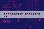 懒人餐饮加盟店排行榜  懒人餐饮管理有限公司