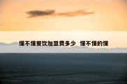 懂不懂餐饮加盟费多少  懂不懂的懂