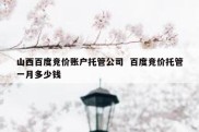 山西百度竞价账户托管公司  百度竞价托管一月多少钱