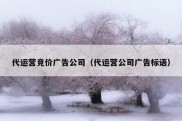 代运营竞价广告公司（代运营公司广告标语）