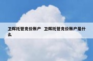 卫辉托管竞价账户  卫辉托管竞价账户是什么
