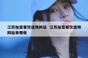 江苏加盟餐饮连锁网站  江苏加盟餐饮连锁网站有哪些