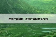注册广告网站  注册广告网站多少钱