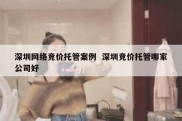 深圳网络竞价托管案例  深圳竞价托管哪家公司好
