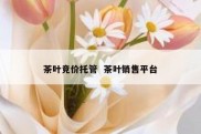 茶叶竞价托管  茶叶销售平台