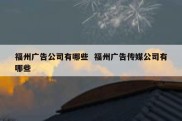 福州广告公司有哪些  福州广告传媒公司有哪些