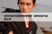 龙湾抖音代运营排名哪家好  温州抖音代运营公司