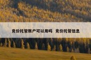 竞价托管账户可以用吗  竞价托管信息