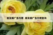 朋友圈广告代理  朋友圈广告代理查询