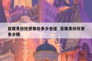 百度竞价托管报价多少合适  百度竞价托管多少钱