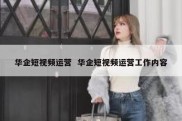 华企短视频运营  华企短视频运营工作内容