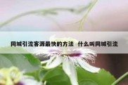 同城引流客源最快的方法  什么叫同城引流