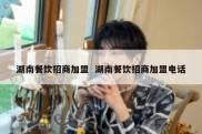 湖南餐饮招商加盟  湖南餐饮招商加盟电话